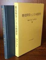 歴史科学としての経済学