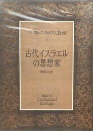 人類の知的遺産1　古代イスラエルの思想家