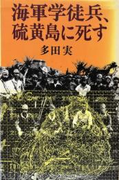 海軍学徒兵、硫黄島に死す