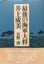 最後の海軍大将・井上成美