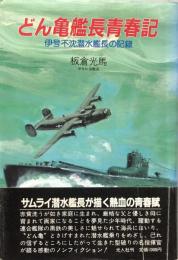 どん亀艦長青春記　伊号不沈潜水艦長の記録