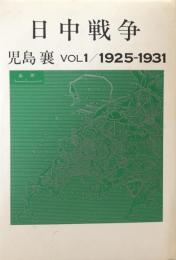 日中戦争 VOL 1 /1925-1931 