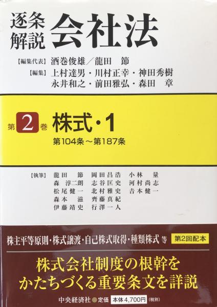 逐条解説会社法〈第2巻〉株式1 第104条~第187条(酒巻俊雄/龍田