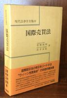 国際売買法　　現代法律学全集６０