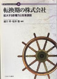 転換期の株式会社 : 拡大する影響力と改革課題 ＜現代社会を読む経営学 4＞