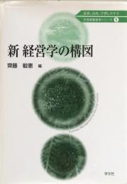 新 経営学の構図 ＜21世紀経営学シリーズ 1＞