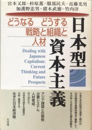 日本型資本主義　どうなるどうする戦略と組織と人材
