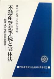 不動産登記手続と実体法 : 制度及び登記原因証書論