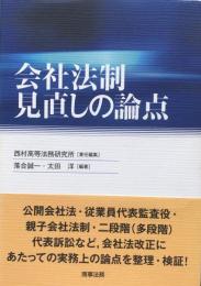 会社法制見直しの論点