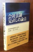 会社法制見直しの論点