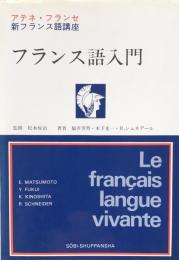 フランス語入門 (アテネフランセ新フランス語講座)