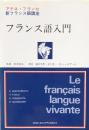 フランス語入門 (アテネフランセ新フランス語講座)