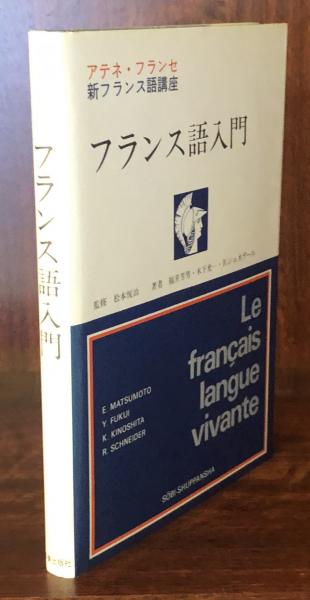 経典ブランド フランス語入門 (アテネフランセ新フランス語講座)(福井芳男 語学・辞書・学習参考書