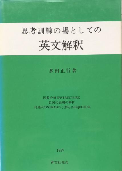 【新品】思考訓練の場としての英文解釈 １・２・３巻セット（多田正行著・育文社）