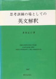 思考訓練の場としての英文解釈