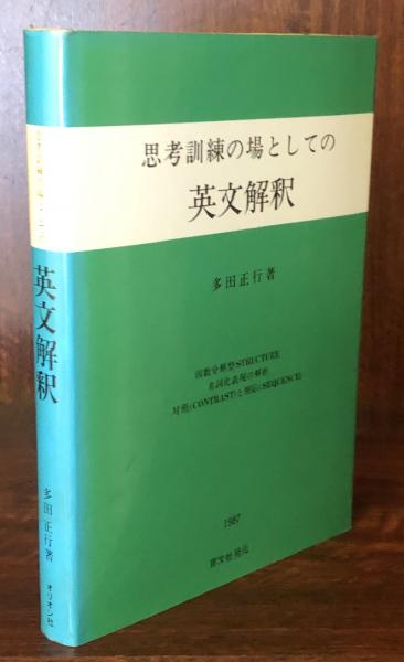 【新品】思考訓練の場としての英文解釈 １・２・３巻セット（多田正行著・育文社）