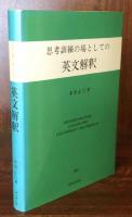 思考訓練の場としての英文解釈