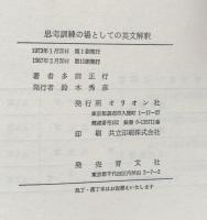 思考訓練の場としての英文解釈