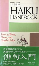 The Haiku Handbook：How to Write,Share, and Teach Haiku(俳句入門）
