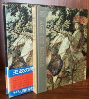ライフ人間世界史9　王政の時代
