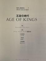 ライフ人間世界史9　王政の時代