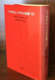 バイオエシックスの基礎づけ