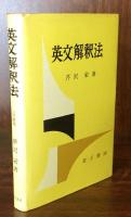 英文解釈法
