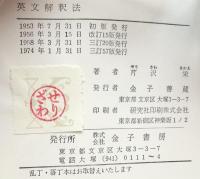 英文解釈法