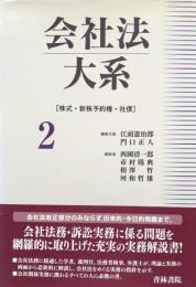 会社法大系〈2〉株式・新株予約権・社債