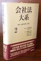 会社法大系〈2〉株式・新株予約権・社債