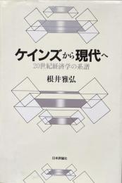 ケインズから現代へ　20世紀経済学の系譜 