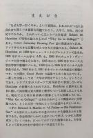 Why Go to College? and Other Essays (なぜ大学へ行くか？他）