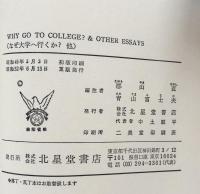 Why Go to College? and Other Essays (なぜ大学へ行くか？他）