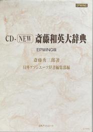 CD-NEW斎藤和英大辞典