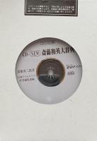 CD-NEW斎藤和英大辞典