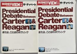ザ・ディベート：Predidential Debate Between Carter&Reagan または、ことばのボクシング(BUSINESS VIEW 別冊)