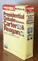 ザ・ディベート：Predidential Debate Between Carter&Reagan または、ことばのボクシング(BUSINESS VIEW 別冊)
