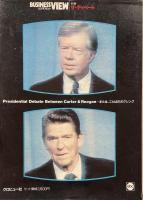 ザ・ディベート：Predidential Debate Between Carter&Reagan または、ことばのボクシング(BUSINESS VIEW 別冊)