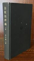 会社法詳論　上巻