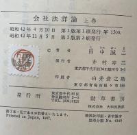 会社法詳論　上巻