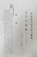 法律学説判例総覧　手形法小切手法