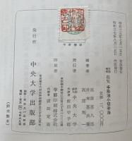 法律学説判例総覧　手形法小切手法