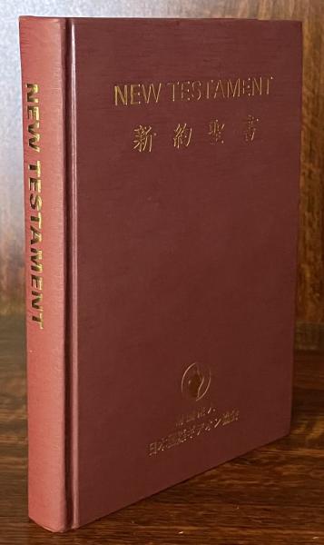 新約聖書 日本国際ギデオン教会 富士書房 古本 中古本 古書籍の通販は 日本の古本屋 日本の古本屋