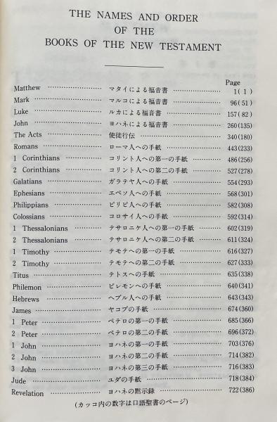新約聖書(日本国際ギデオン教会) / 古本、中古本、古書籍の通販は