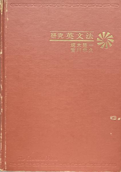 研究　英文法　新過程　梶木隆一 宮川幸久 旺文社　昭和48年重版 研究 英文法 新過程 梶木隆一 宮川幸久 旺文社 昭和48年重版