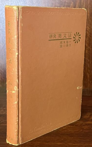 昭和44年「新英文法の研究」梶木隆一 旺文社｜高校生