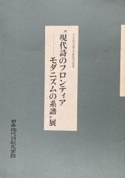 "現代詩のフロンティアーモダニズムの系譜"展 :日本現代詩歌文学館特別企画展