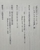 "現代詩のフロンティアーモダニズムの系譜"展 :日本現代詩歌文学館特別企画展