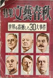 特集文藝春秋　世界を震撼した３０大事件