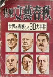 特集文藝春秋　世界を震撼した３０大事件